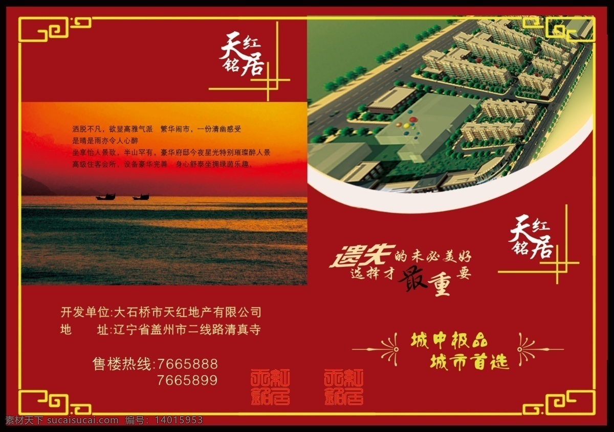 地产封面 广告设计模板 红色背景 画册设计 楼盘海报 楼盘宣传 宣传页封面 源文件 天虹 铭 居 宣传 报 楼盘传单 宣传海报 宣传单 彩页 dm