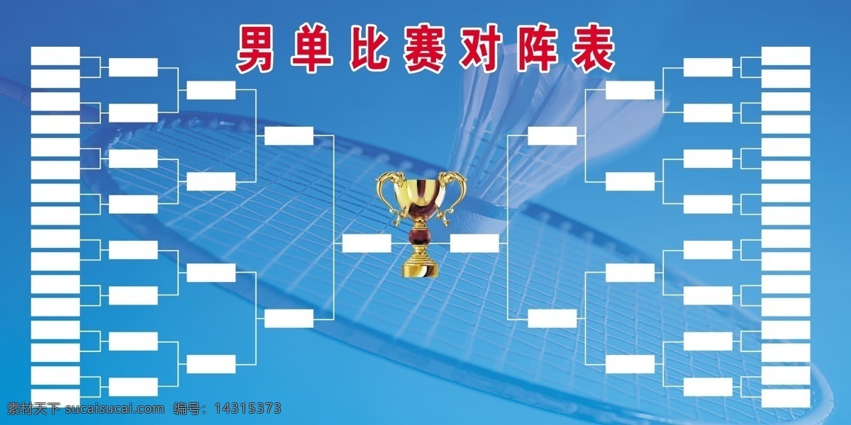 比赛对阵表 比赛 对阵表 冠军杯 蓝色 羽毛球 广告设计模板 源文件