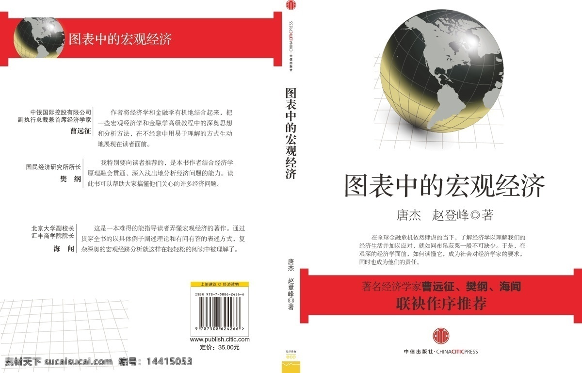 图表 中 宏观经济 封面 地球 画册设计 书籍封面 矢量 psd源文件