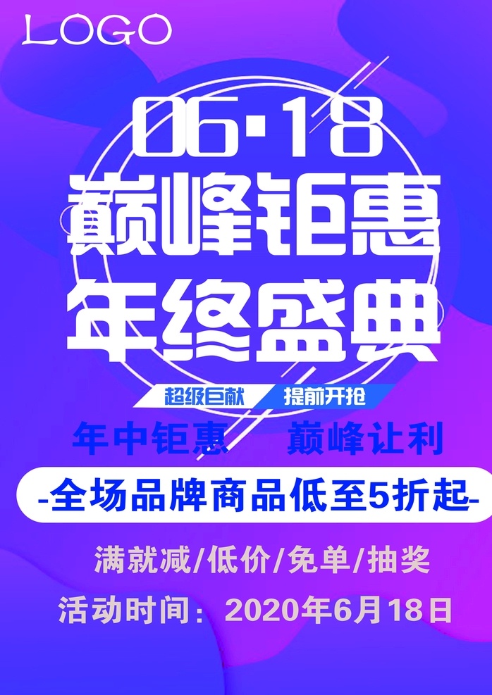 618 活动 海报 促销海报 618大促 年中 大 促 巅峰 钜 惠