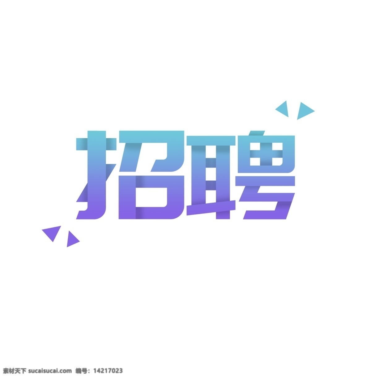 企业招聘 艺术 字 招聘 招聘字体 招聘设计 艺术字 招聘素材