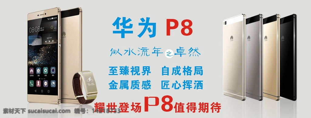 华为p8海报 华为 华为p8 海报 手机 广告 灯箱 灯片 招牌 灰色