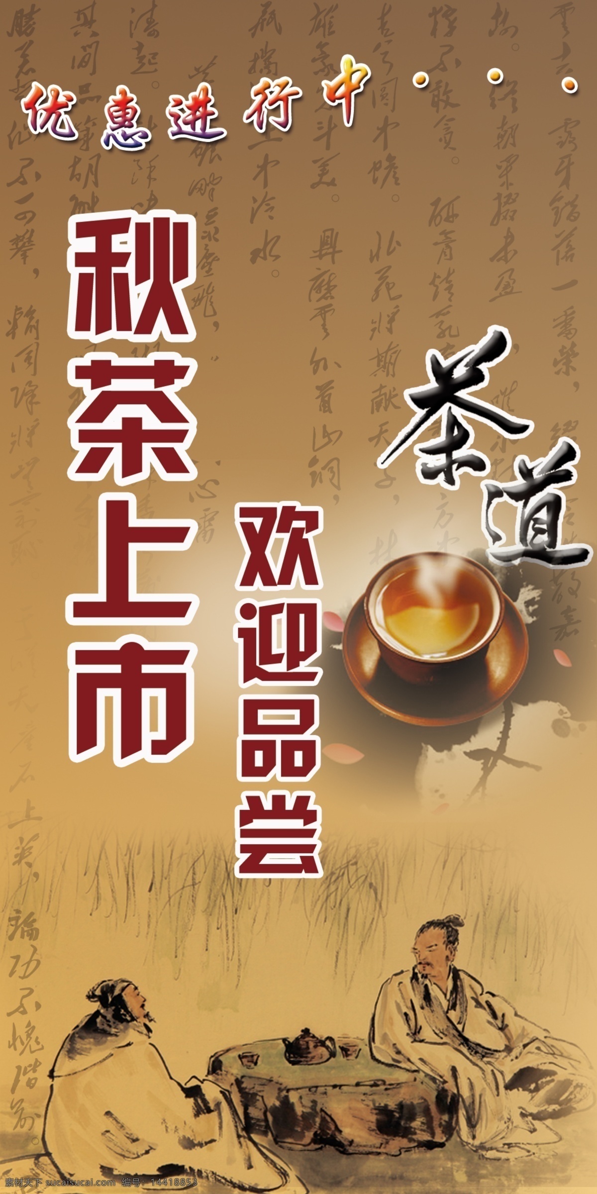 茶道海报 秋茶 上市 欢迎 茶道 人物 秋天 广告设计模板 源文件