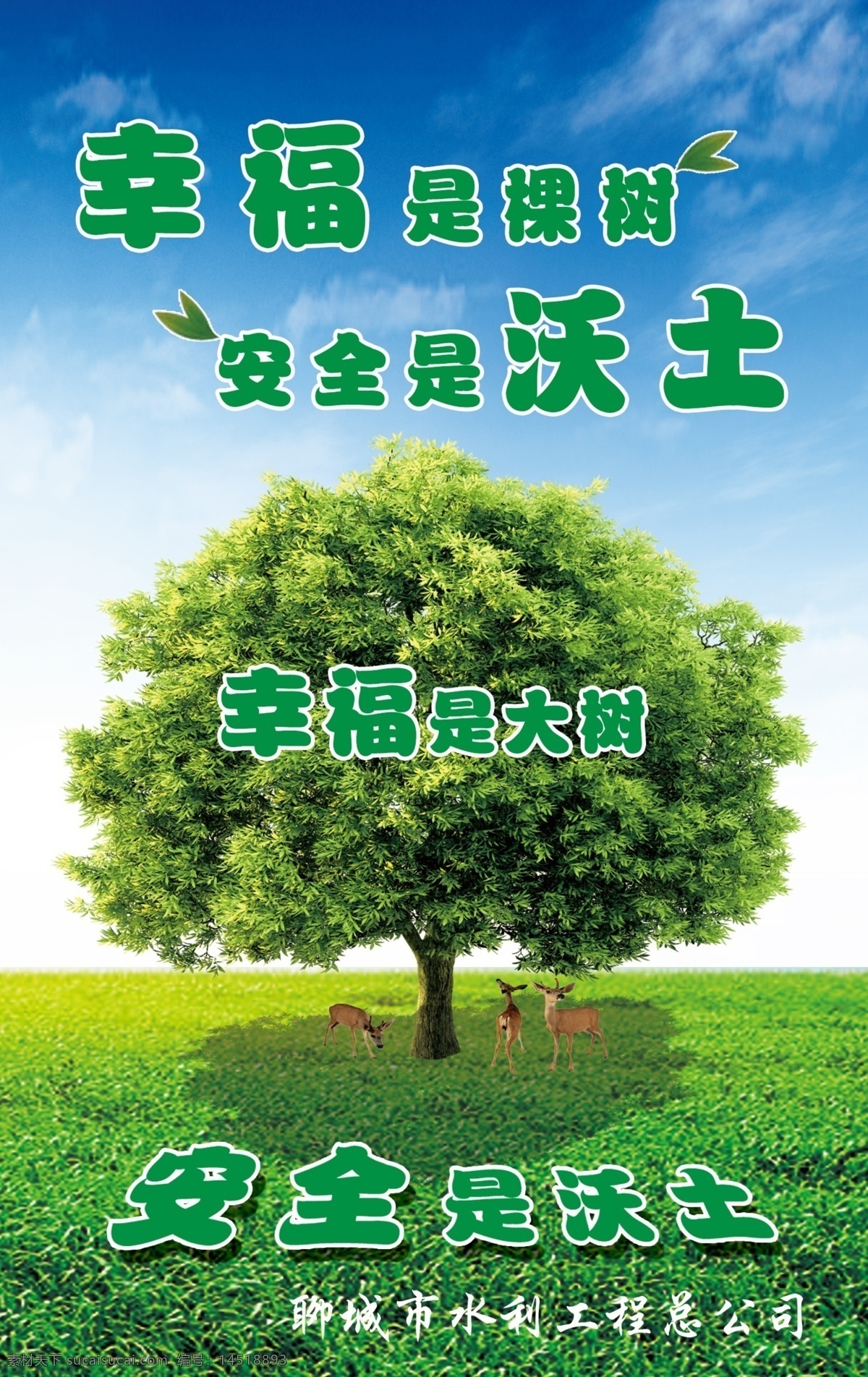 安全沃土 安全标语 绿树 树荫 梅花鹿 绿地 蓝天白云 幸福是棵树 安全是沃土 安全生产 展板模板 广告设计模板 源文件