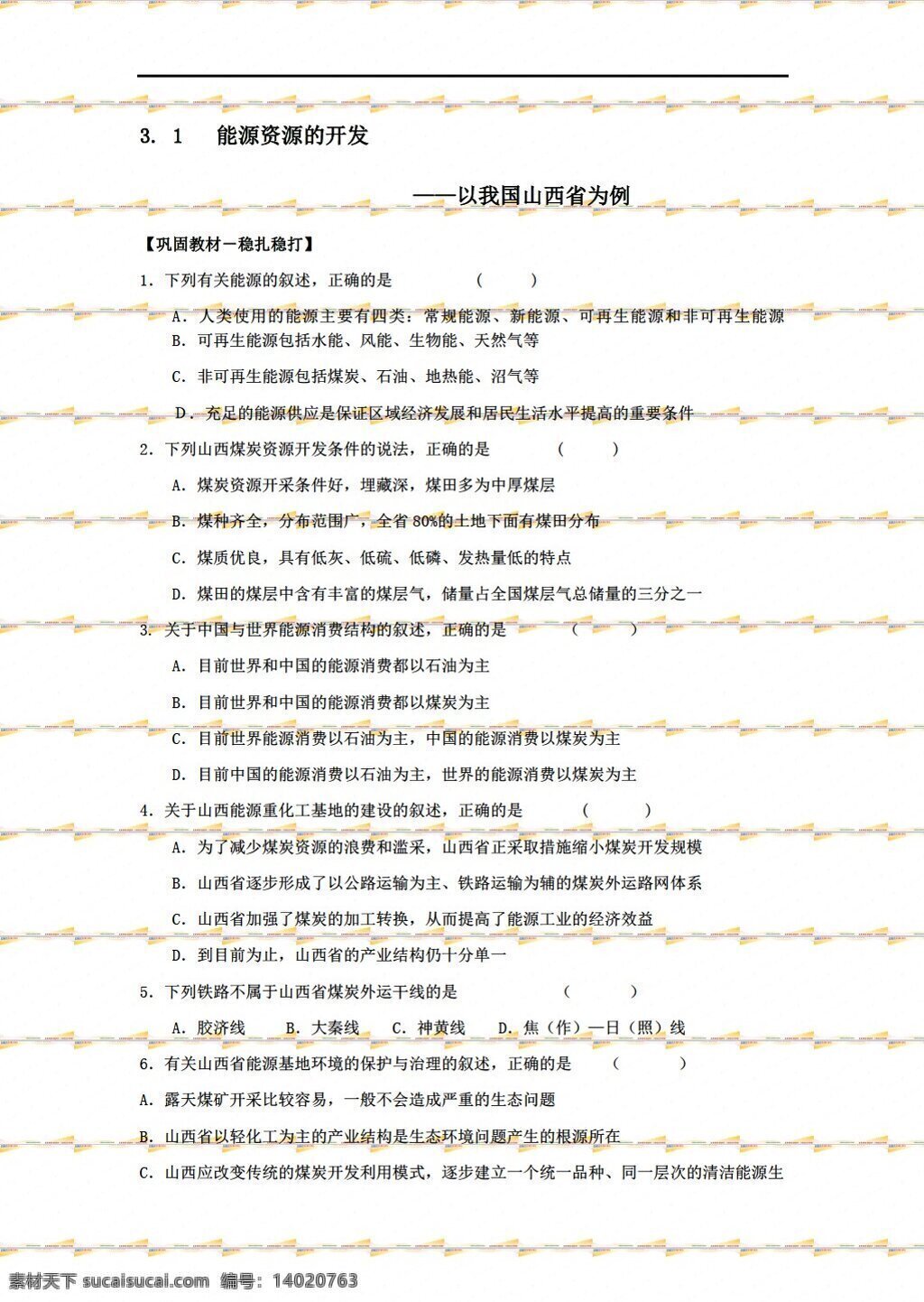 地理 人教 版 能源 资源 开发 我国 山西省 例 人教版 必修3 试卷