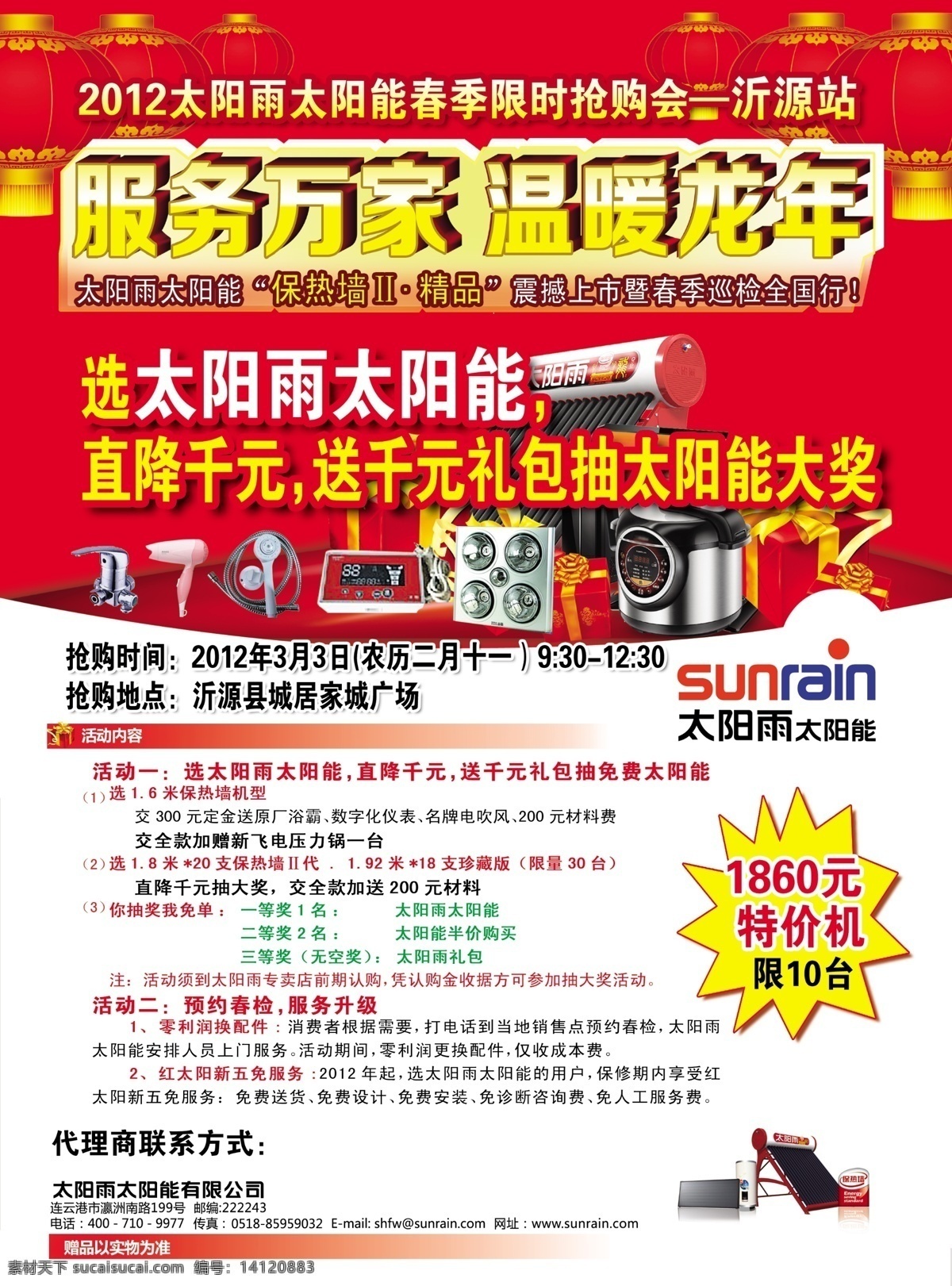 dm宣传单 抽大奖 风扇 广告设计模板 限时抢购 压力锅 浴霸 源文件 太阳雨 太阳能 宣传单 页 太阳雨太阳能 服务万家 温暖龙年 送大礼包 矢量图 日常生活