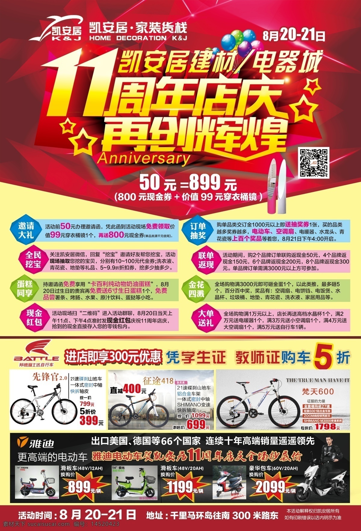 凯安居 11周年店庆 再创辉煌 八大惊喜 买赠 促销 电动车 自行车 建材 电器 dm宣传单