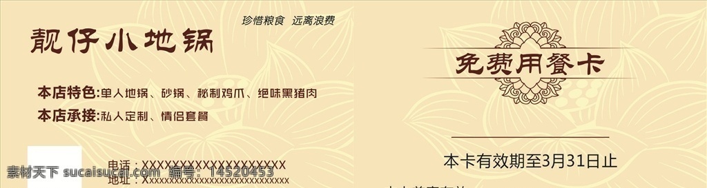 免费用餐卡 砂锅 地锅 小吃 食品 餐厅 饭店 卡片 名片 暗纹 个性 花型 花 边框 名片卡片