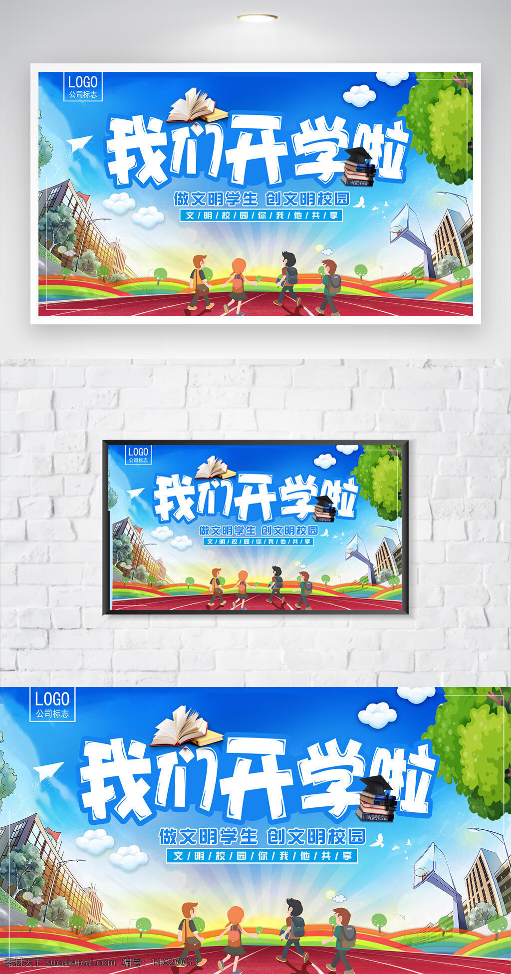 开学海报 蓝天白云 青春海报 校园风景 书本插画 操场跑道 篮球场 创文明校园 教育主题 公益宣传 卡通风格 励志标语