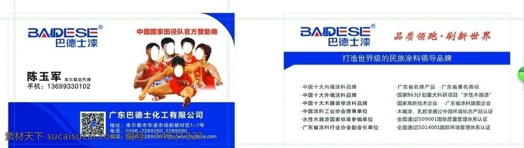 巴德 士 标准 名片 巴德士标准 巴德士漆 总部文件 两种 国家田径队 刘翔 标准名片 官方赞助 名片卡片
