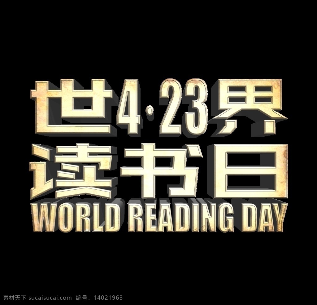 世界 读书 日 世界读书日 读书日 我爱读书 爱学习 423读书日 透明底素材 生活百科
