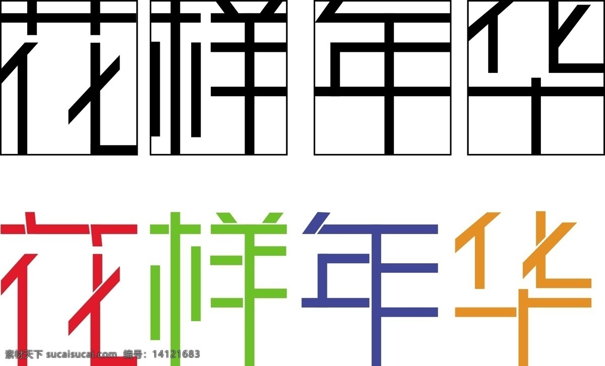 花样年华 艺术 字 艺术字 矢量 矢量图