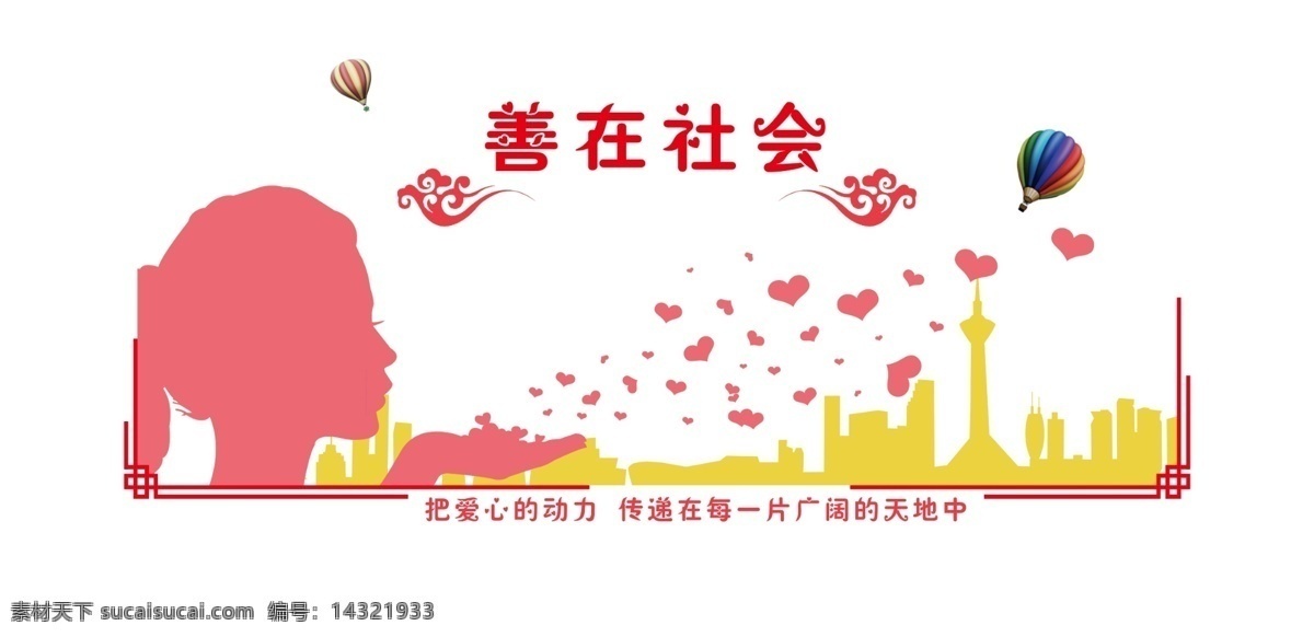 爱在社会 爱心 城市 女孩 人物 剪影 热气球 祥云 校园文化墙 文化墙 造型 造型墙 校园文化