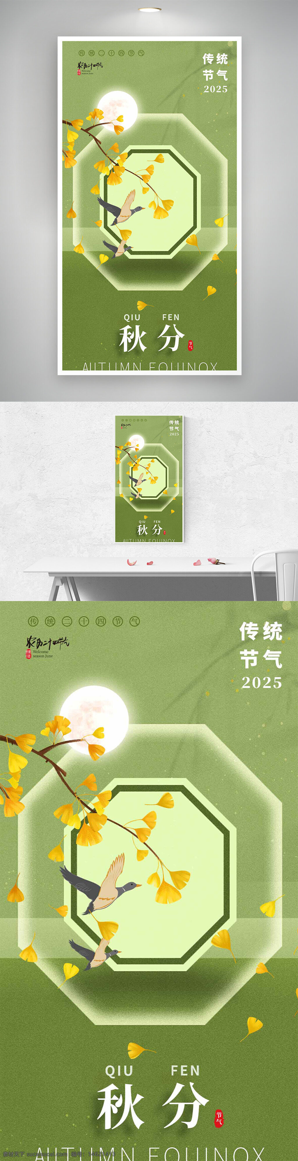古风海报 秋分节气 绿色背景 银杏树叶 传统文化 秋季意境 鸟类装饰 简约风格 节气宣传 自然主题 诗意美学 季节更替 气候变化