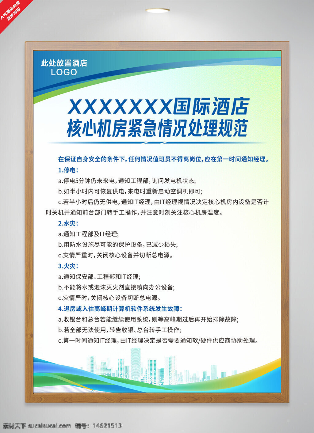 酒店管理 核心机房 紧急处理 停电应急 设备维护 安全规范 酒店规章制度 紧急事件处理 员工培训 紧急情况处理 机房管理 酒店应急预案 蓝绿背景 渐变效果 建筑剪影