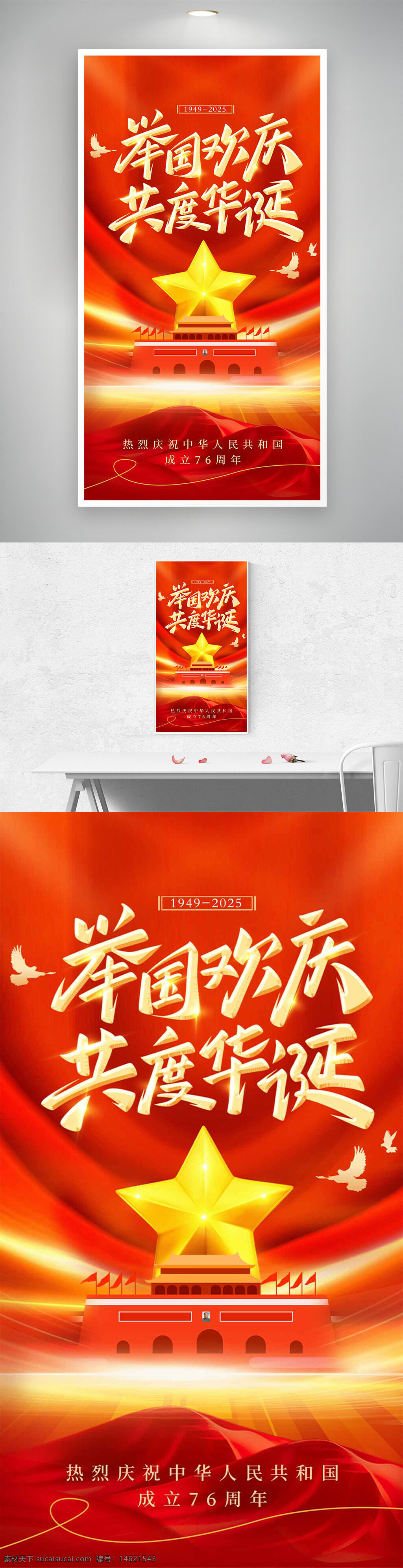 国庆节 举国欢庆 华诞庆典 天安门 节日海报 红色主题 五角星图案 庆祝活动 中国风 爱国主题 节日庆祝 和平鸽 民族团结
