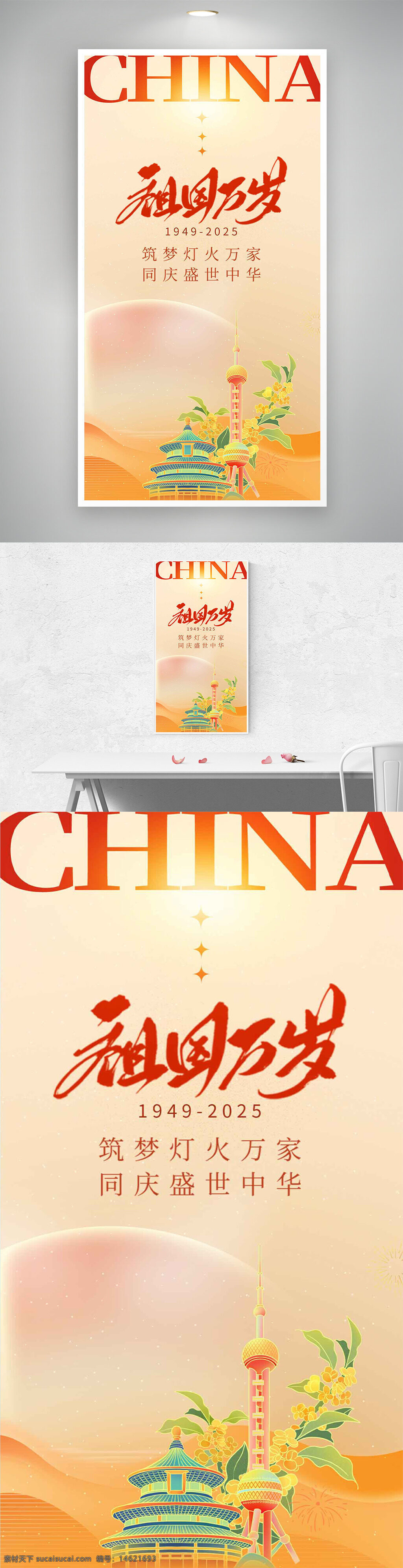国庆节 中国风 节日海报 爱国主题 祖国万岁 庆祝活动 灯火辉煌 中华盛世 红色文化 传统建筑 民族团结 节日庆典 视觉创意
