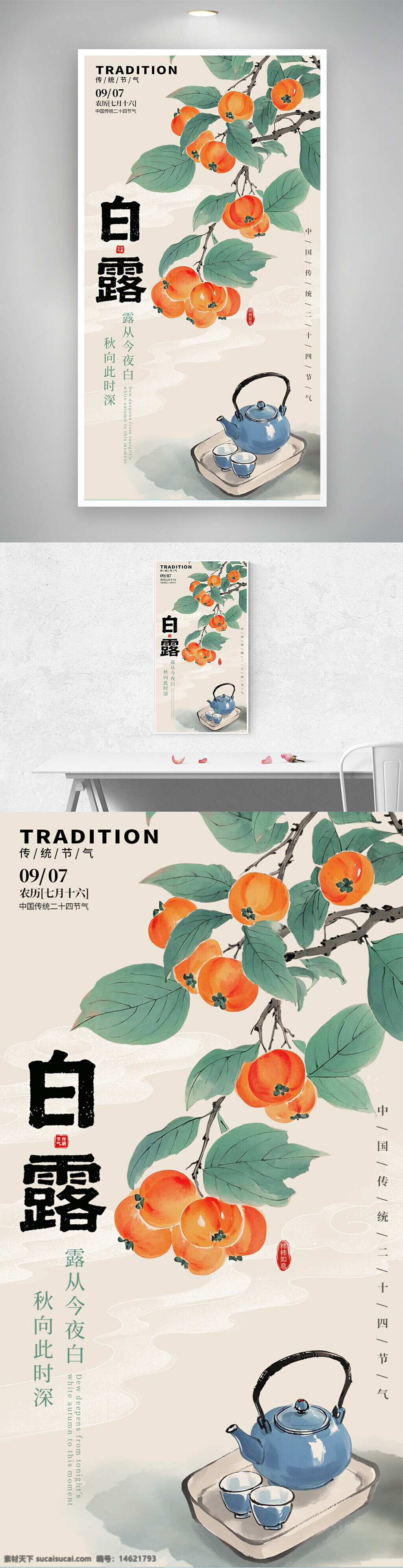 白露 节气宣传 水墨风 手绘柿子 茶壶插画 秋季主题 二十四节气 传统文化 中国风 海报设计 自然风光 清新风格 季节更替 气候变化