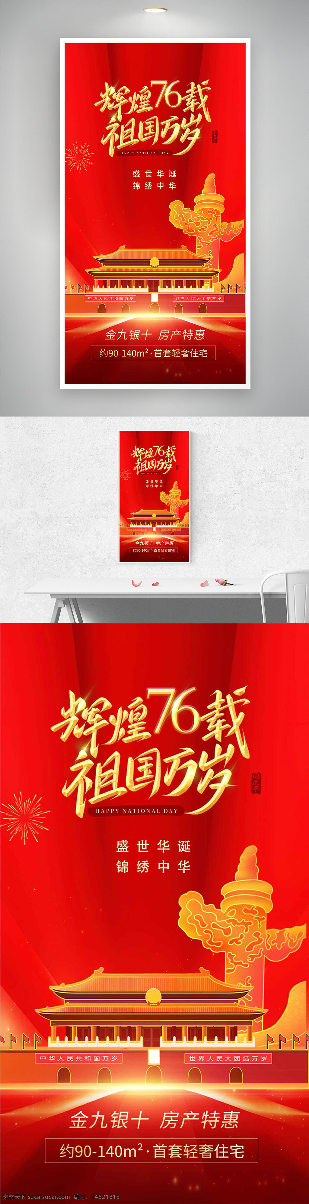 国庆节 地产海报 盛世华诞 红色背景 金九银十 房产促销 宣传海报 国庆主题 中国风 天安门 锦绣中华 轻奢住宅