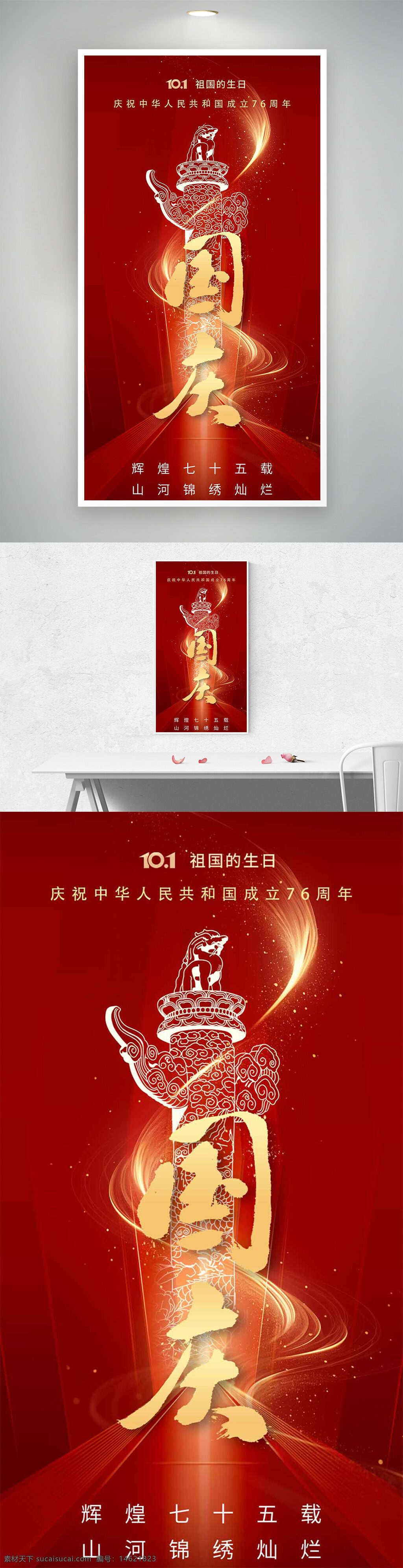 国庆节 红色背景 节日海报 华表图案 手绘风格 中国风 庆祝活动 山河锦绣 辉煌历史 爱国主题 文化传承