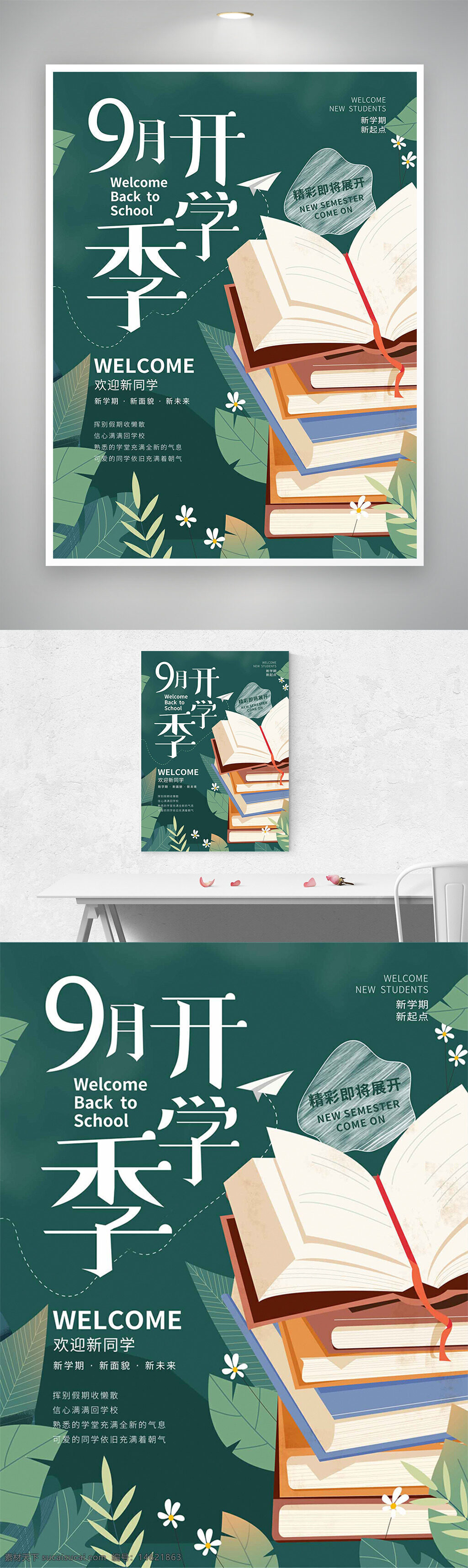 开学季 文艺风 书本插画 简约设计 教育主题 绿色背景 新学期 欢迎同学 学术氛围 创意海报 知识分享 校园生活 成长启航 学习动力