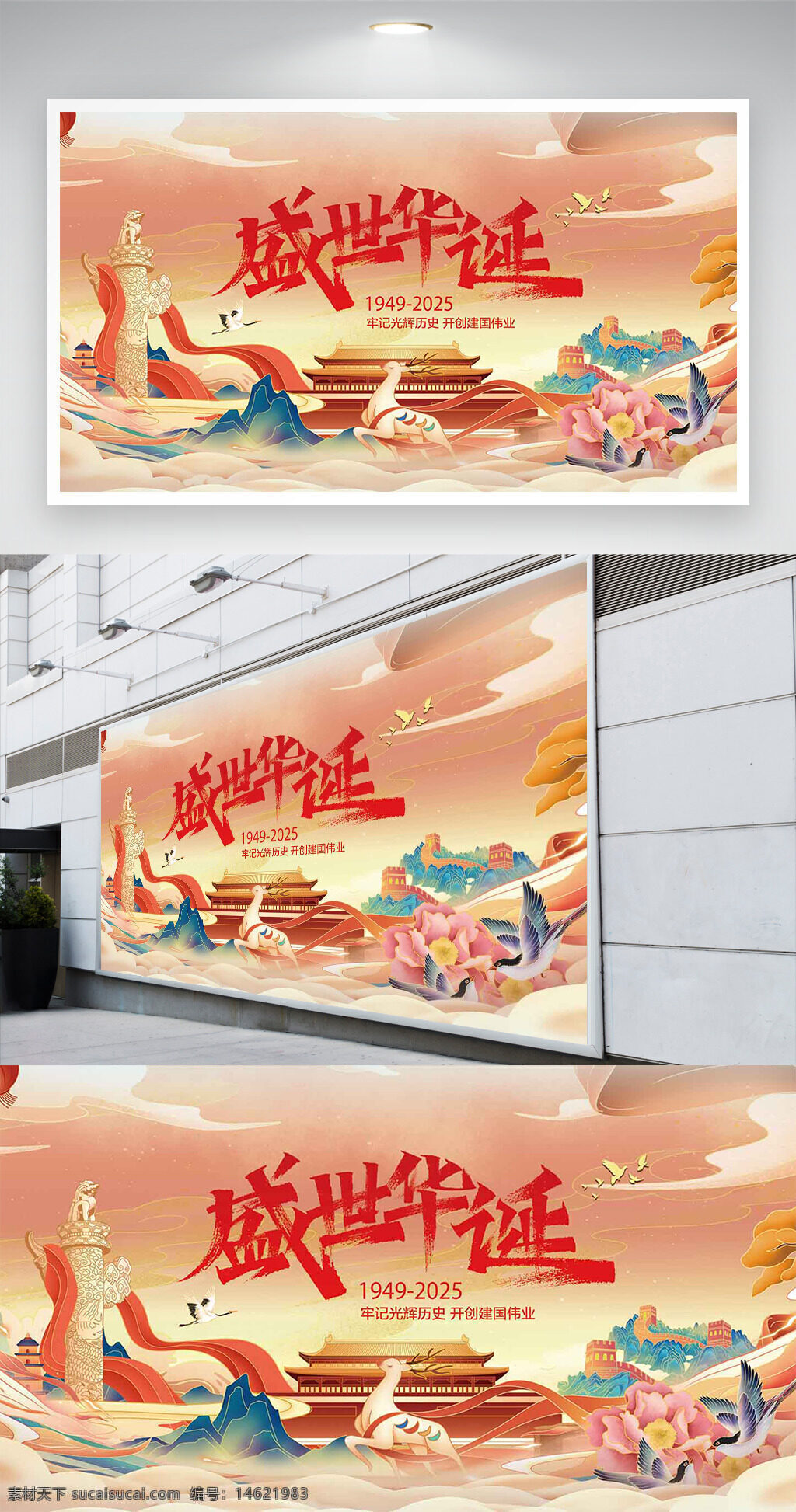国庆节 手绘风格 国潮插画 盛世华诞 节日展板 展板设计 庆祝活动 红色主题 祥云图案 山水画风 宫殿建筑 花鸟装饰