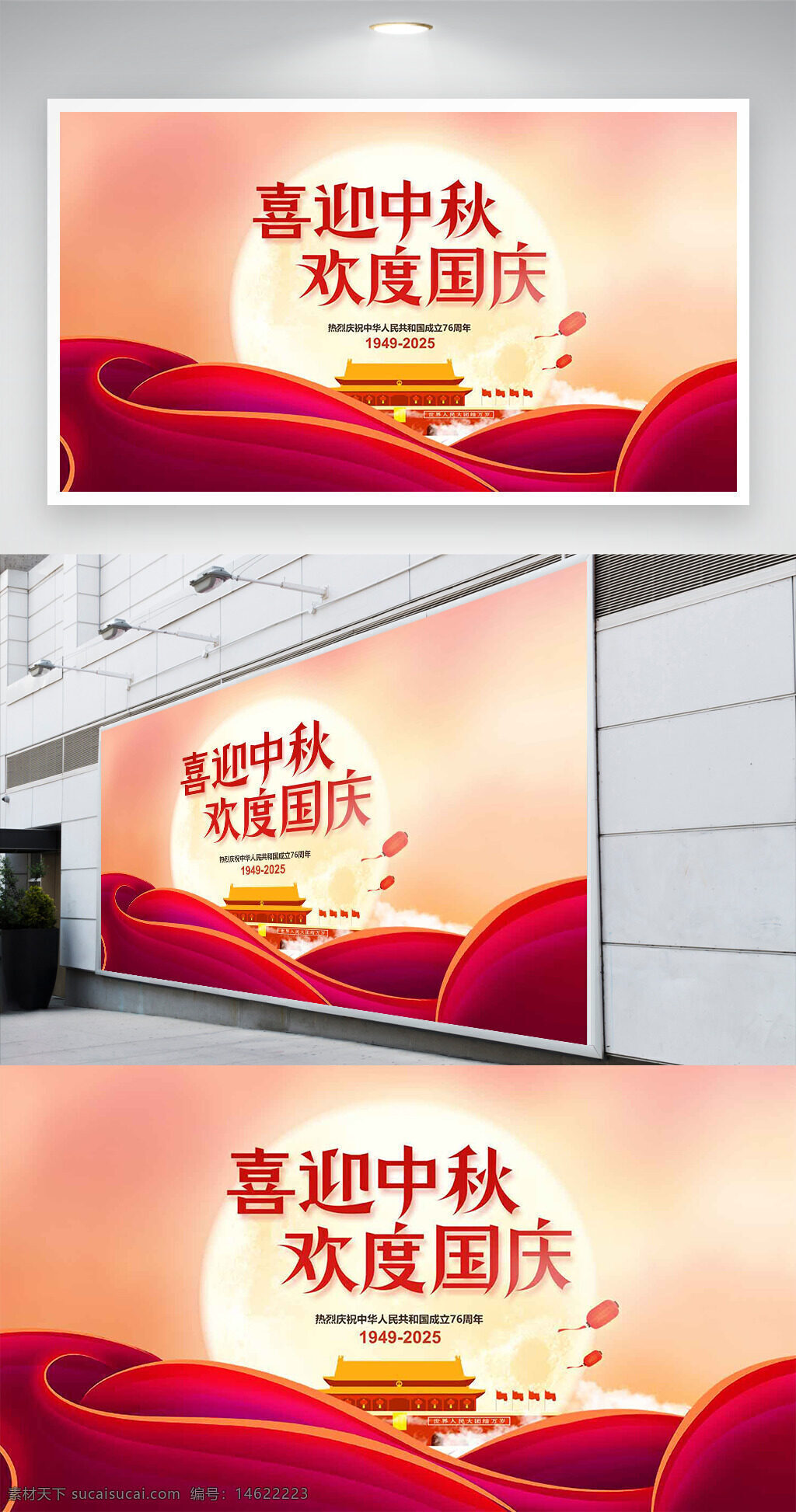 中秋节 国庆节 节日展板 红色主题 传统节日 喜庆背景 创意展板 欢度佳节 天安门 庆祝活动 节日氛围