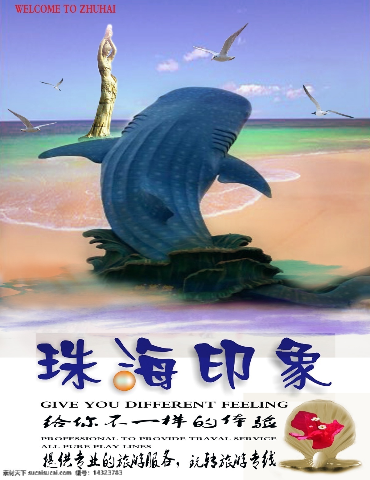 珠海印象 渔女 大海 海鸥 鲸鲨馆 叶子花 珍珠