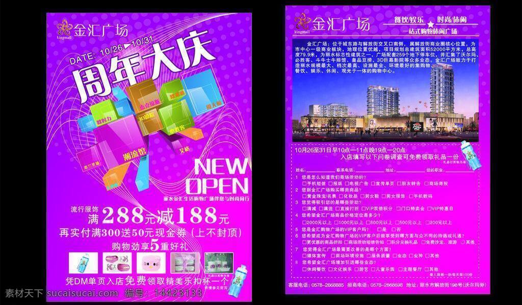 dm open 调查问卷 其他设计 宣传单 炫彩背景 周年dm 周年庆 周年 调查 问卷 矢量 模板下载 陶瓷洁具 商场周年活动 海报 海报背景图