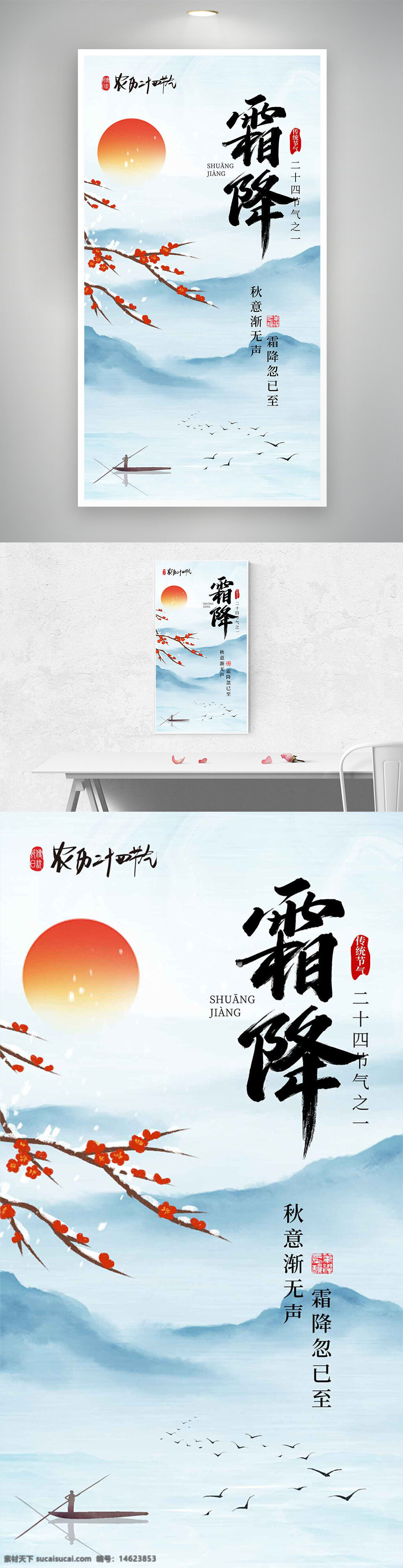 霜降 节气宣传 手绘梅花 红日主题 远山背景 水墨风格 二十四节气 传统文化 自然风景 水面小船 鸟群飞翔 清新设计 文化传承 季节更替