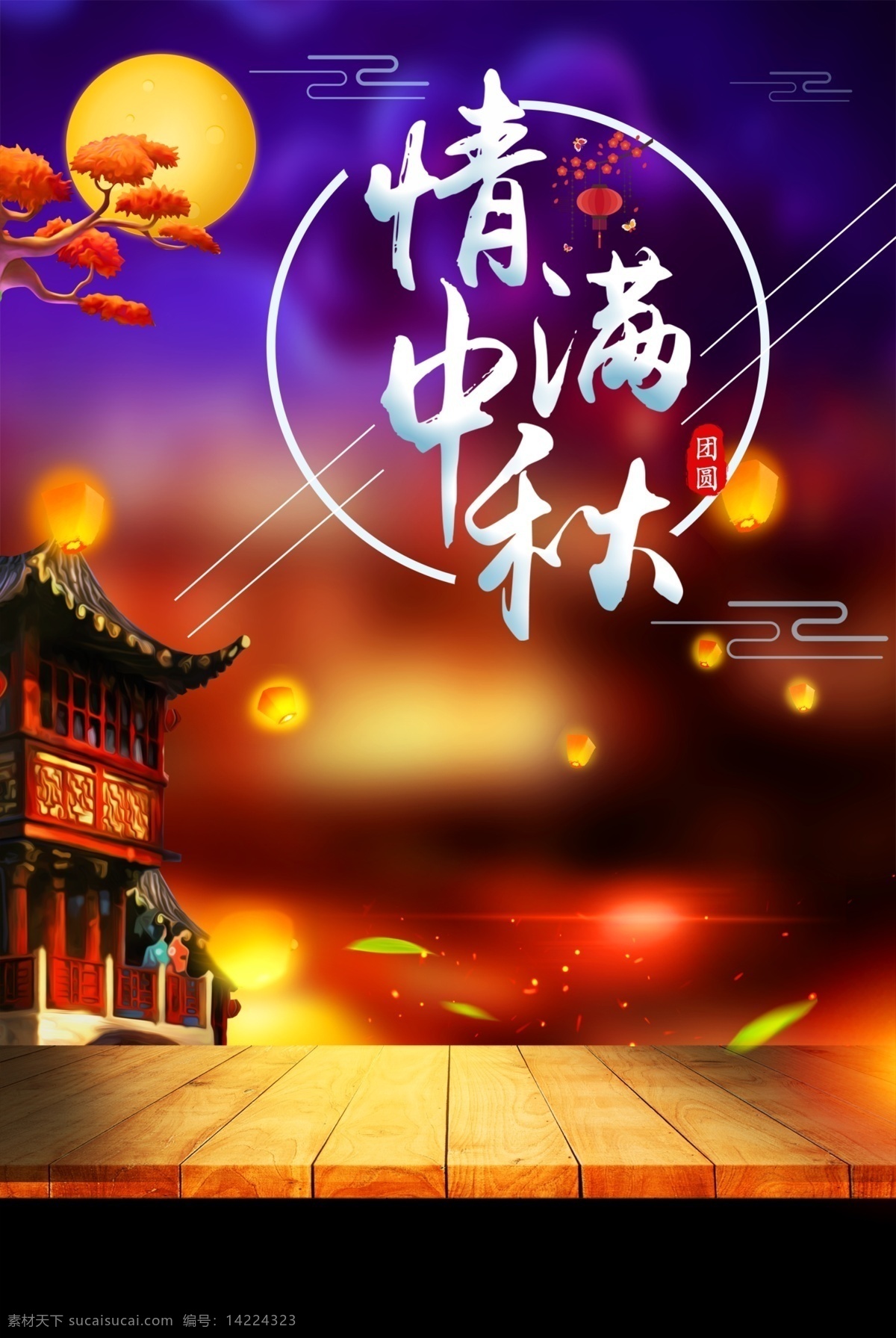 中秋节 节日 海报 创意 简约 大气 2018 促销 中国 风 字体 音响