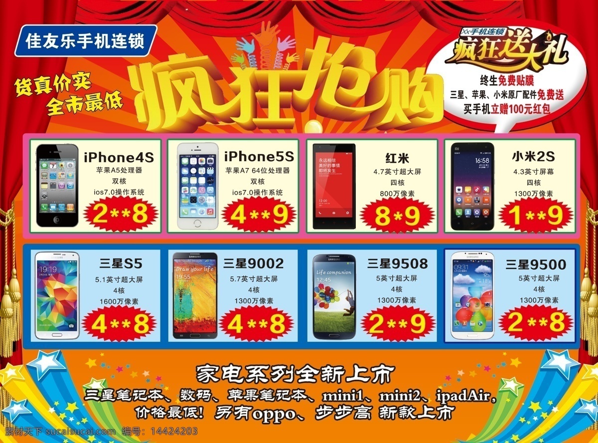 佳 友 乐 手机 彩页 苹果 iphone4 iphone5 iphone5s 三星 小米 分层 红色