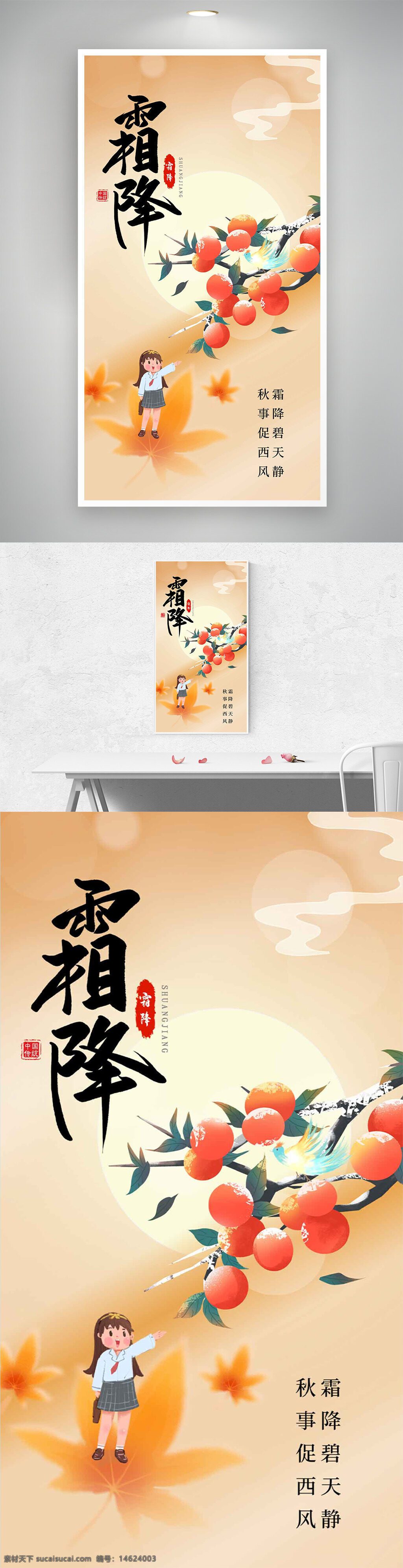 霜降 传统节气 手绘风光 柿子图案 创意海报 学生形象 秋季主题 海报设计 中国风 扁平风格 传统文化 季节更替 气候变化