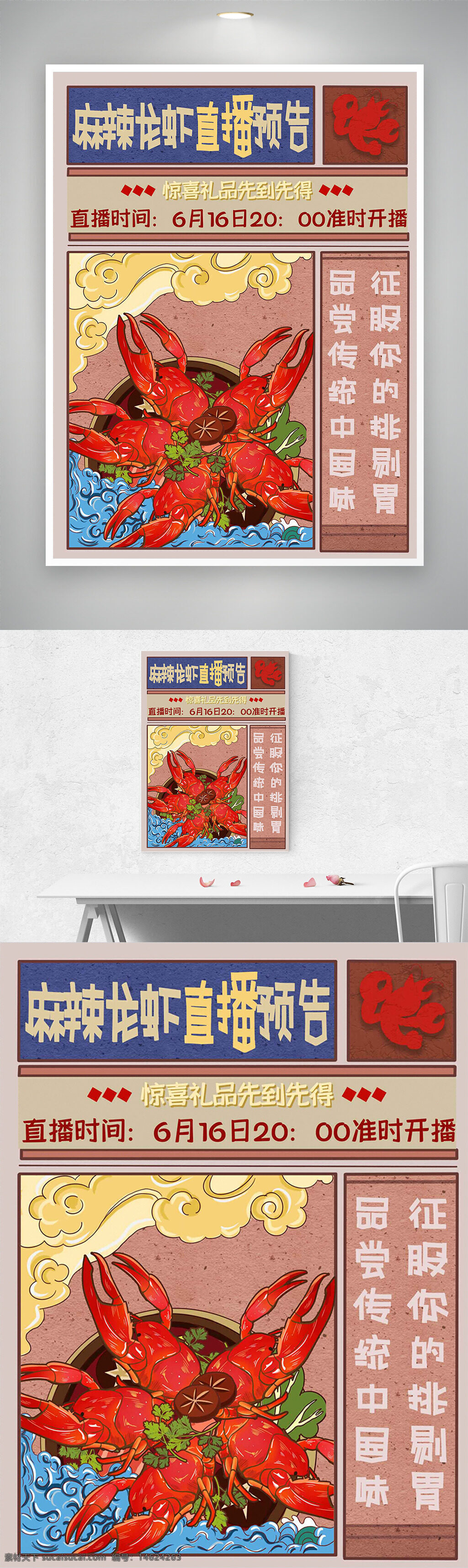 麻辣龙虾 直播预告 创意手绘 插画海报 中国风 海鲜美食 传统美味 辣味小龙虾 直播促销 食品宣传 节日美食 特色菜品 电商海报
