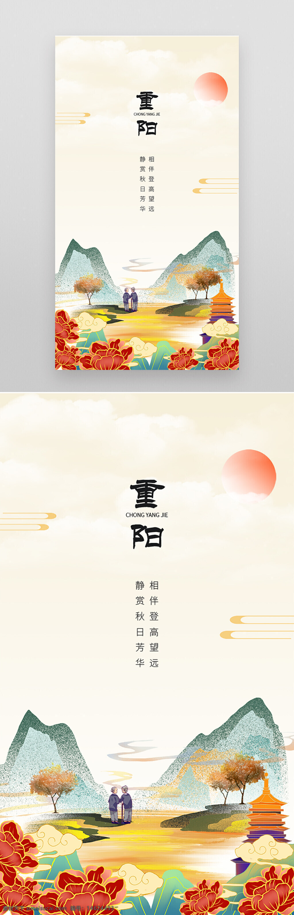 重阳节 中式海报 秋季节日 传统文化 敬老节 登高望远 菊花主题 温馨氛围 山水背景 太阳图案 红色花卉 中国风 秋日主题 节日问候