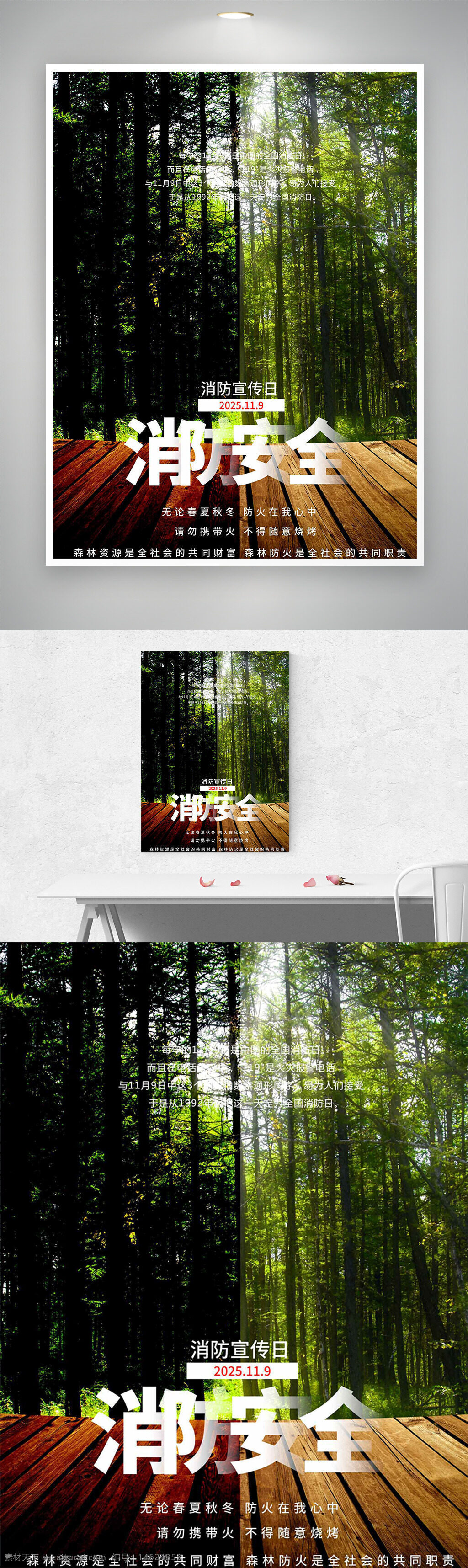消防宣传日 森林防火 公益海报 创意设计 简约风格 茂密森林 绿色环保 防火安全 火灾预防 自然保护 宣传教育 消防主题 森林资源 社会责任