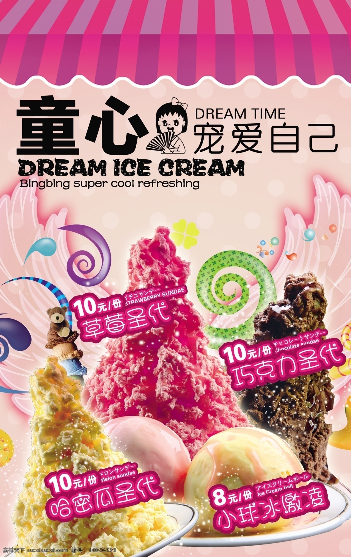 冰淇淋广告 草莓圣代 草莓冰淇淋 巧克力冰淇淋 哈密瓜圣代 冰淇淋 夏季冷饮广告 广告设计模板 源文件