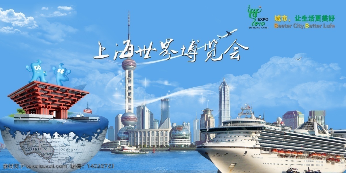 上海世博 城市风景 世博海报 海报 广告模板 世博中国馆 吉祥物 地球 文字 城市 建筑 东方明珠塔 世贸大厦 黄浦江 轮船 船舶 星光 天空 广告设计模板 源文件