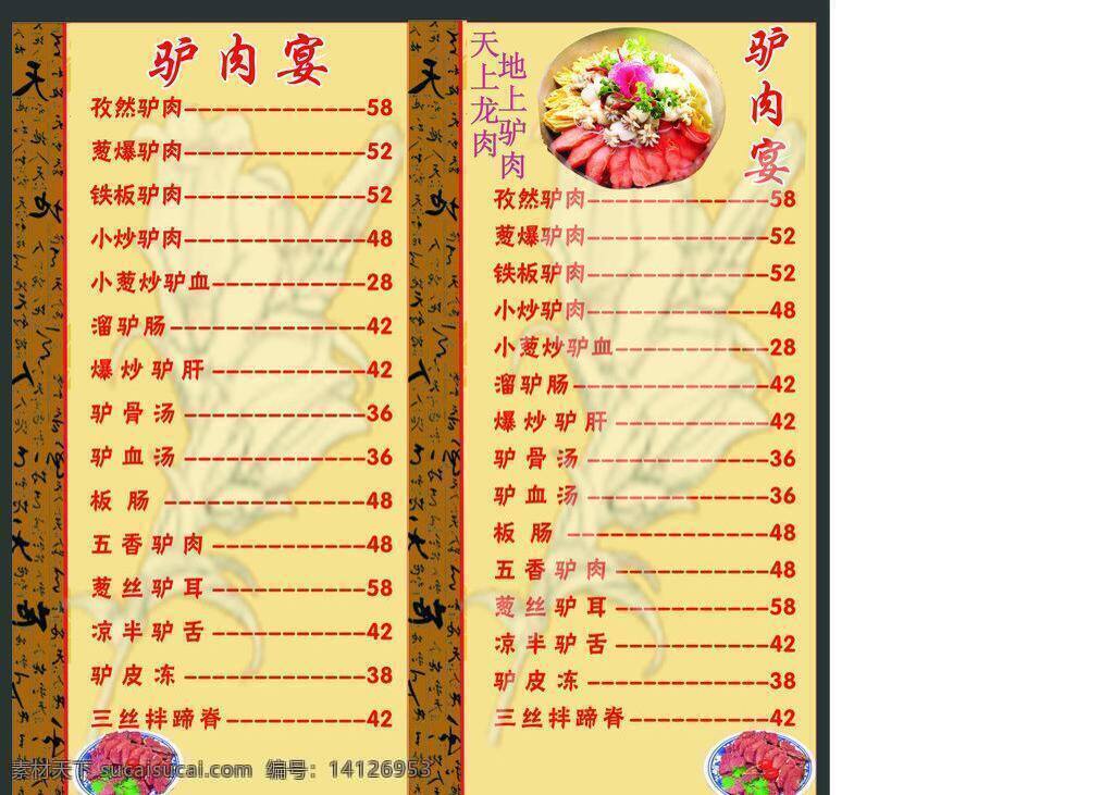 驴肉 菜谱 菜单菜谱 驴肉菜谱 驴肉火锅 板肠 凉拌驴舌 自然驴肉 三丝伴蹄脊 溜驴肠 矢量 psd源文件 餐饮素材