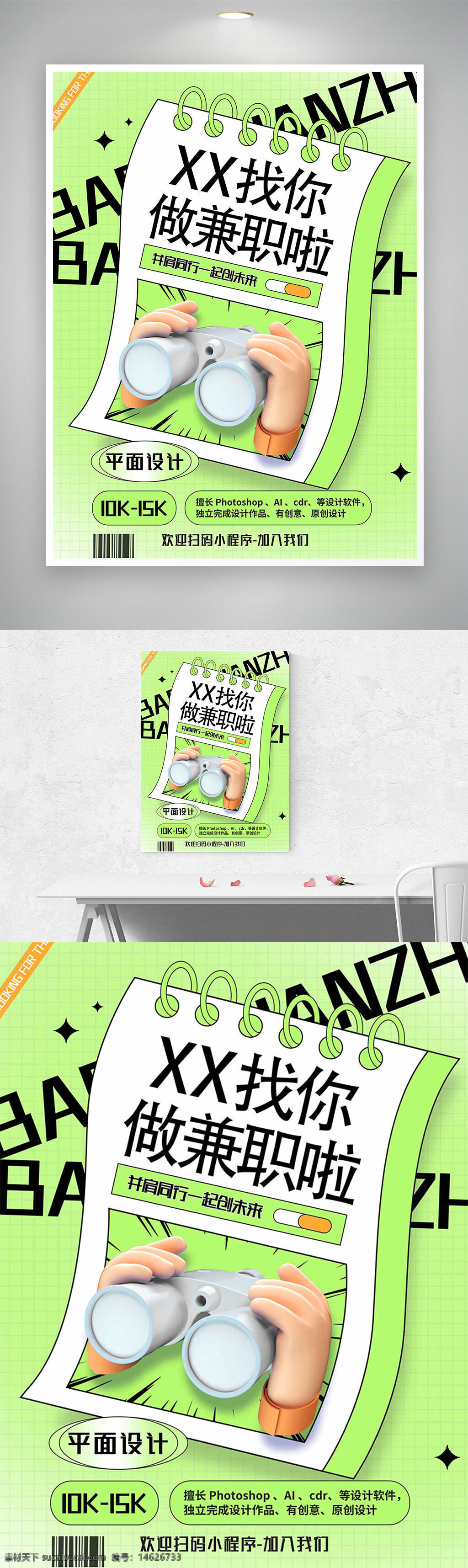 招聘海报 兼职招聘 清新绿色 简约插画 平面设计 创意设计 视觉传达 设计软件 创意兼职 设计师招聘 任务完成 扫码加入