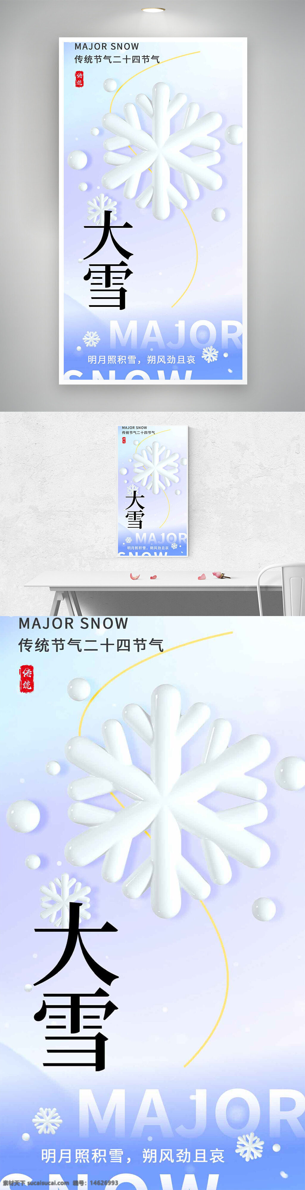 大雪节气 传统节气 二十四节气 冬季节气 节气文化 雪花图案 清新设计 海报设计 传统文化 视觉艺术 冬季主题 简约风格 创意设计 气候变化