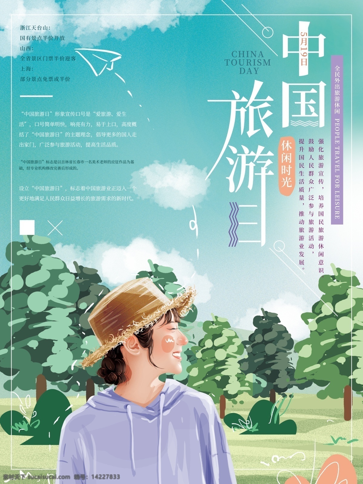原创 手绘 中国旅游 日 清新 海报 女孩 风景 自然 旅行 蓝天 简约 节日 中国旅游日