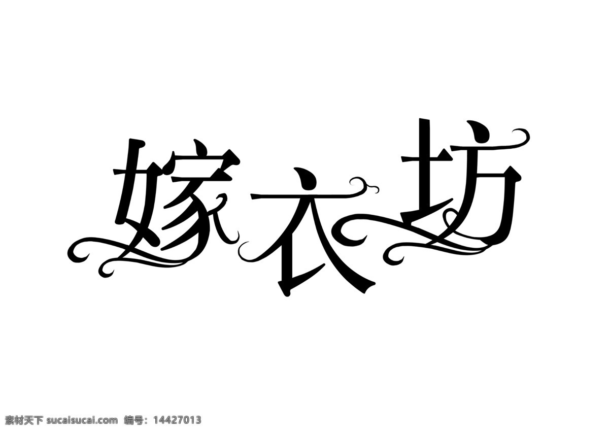 字体 变形字 婚庆 影楼 嫁衣坊 美化字 分层 源文件