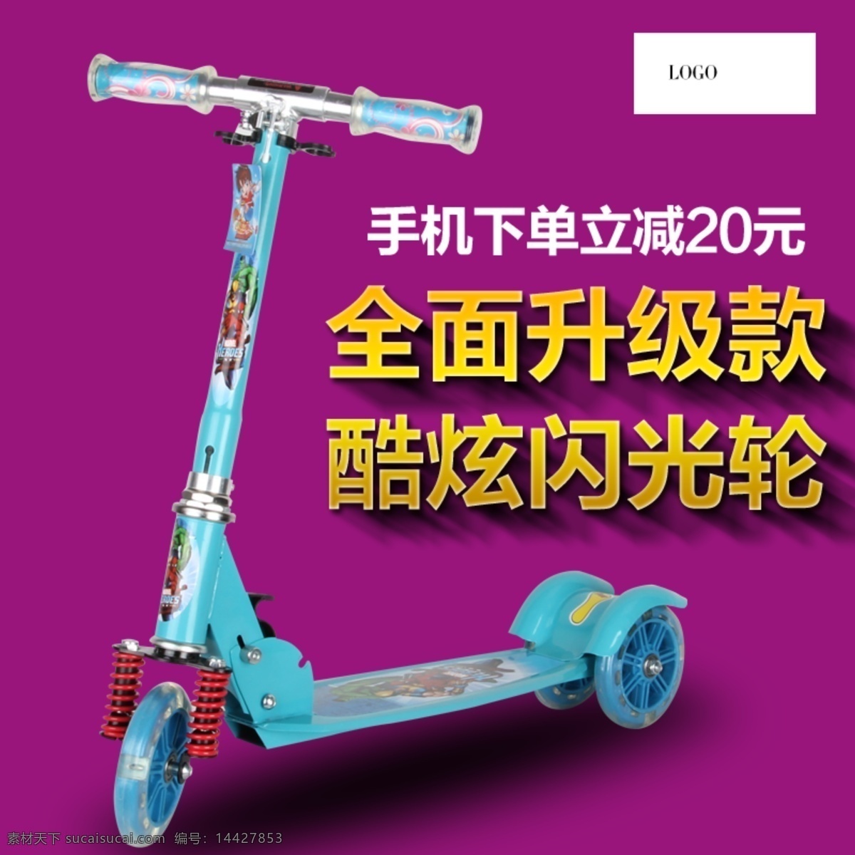 主图免费下载 炫酷 滑板车主图 儿童车 原创设计 原创淘宝设计