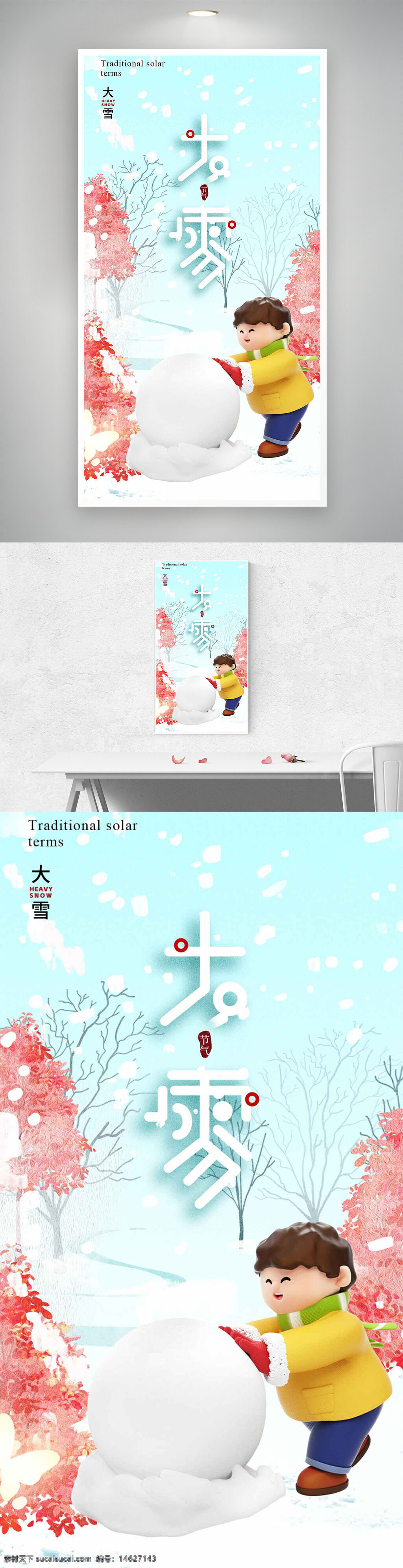 传统节气 大雪 传统文化 冬季主题 卡通插画 立体设计 节气海报 雪景 红色树木 人物形象 堆雪人 创意海报 中国风 二十四节气 季节更替
