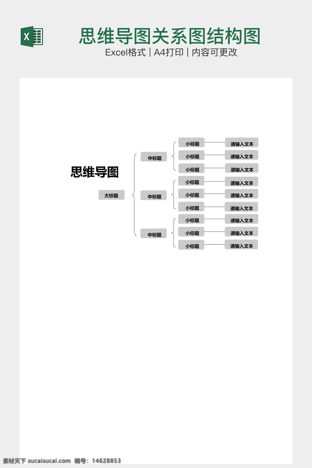 思维导图 关系图 结构图 办公素材 excel模板 数据整理 流程图 图表设计 可视化 分类管理 层级关系 信息梳理 逻辑图 项目规划 图表制作
