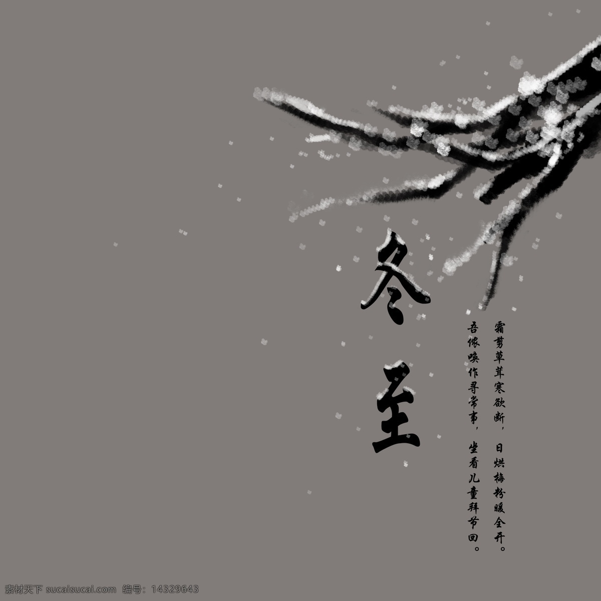 中国 风 节气 冬至 字体 中国风 复古 二十四节气 雪 树枝 黑色字体设计 板绘 插画 png免抠 落雪 飘雪