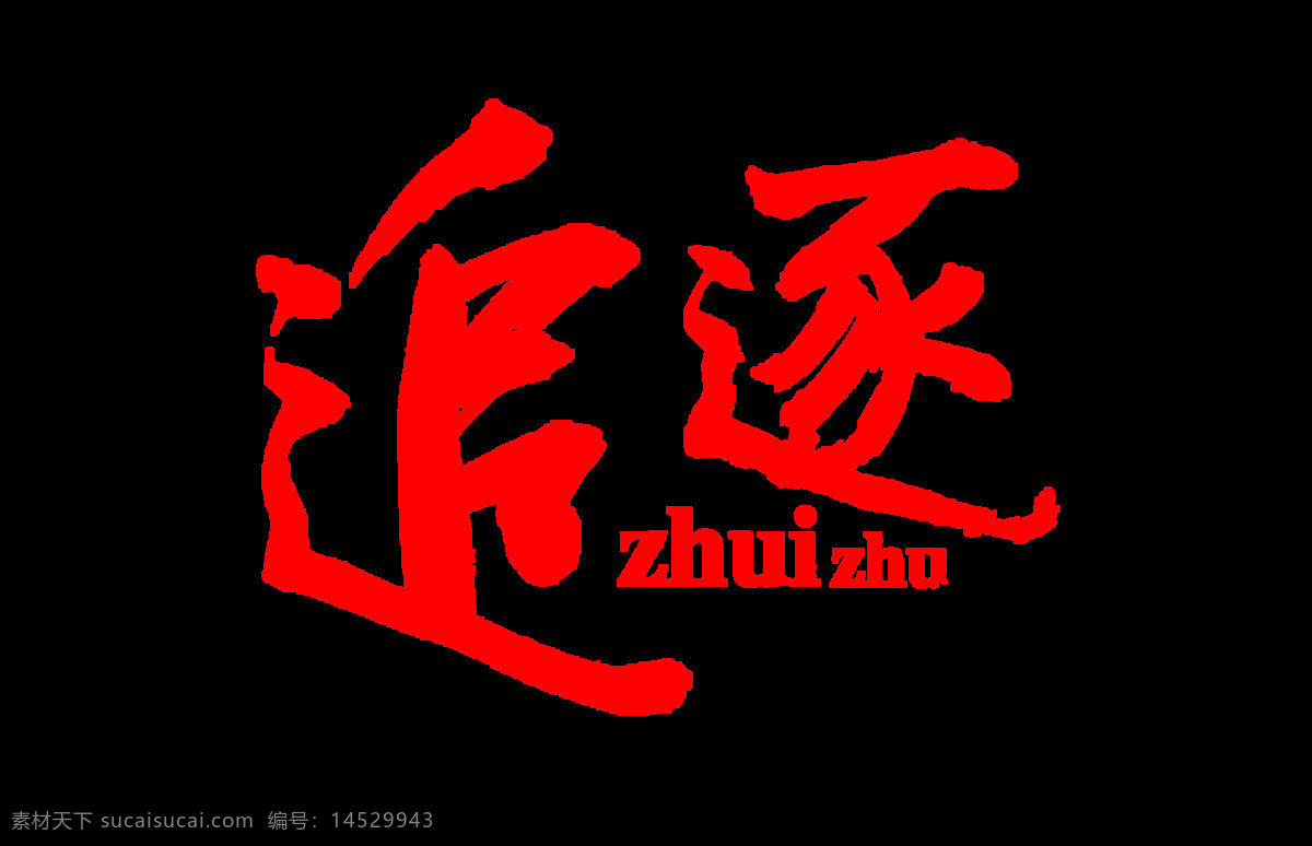 追逐 梦想 励志 青春 中国 风 艺术 字 中国风 元素 追逐梦想 奋斗 艺术字 免抠图 海报