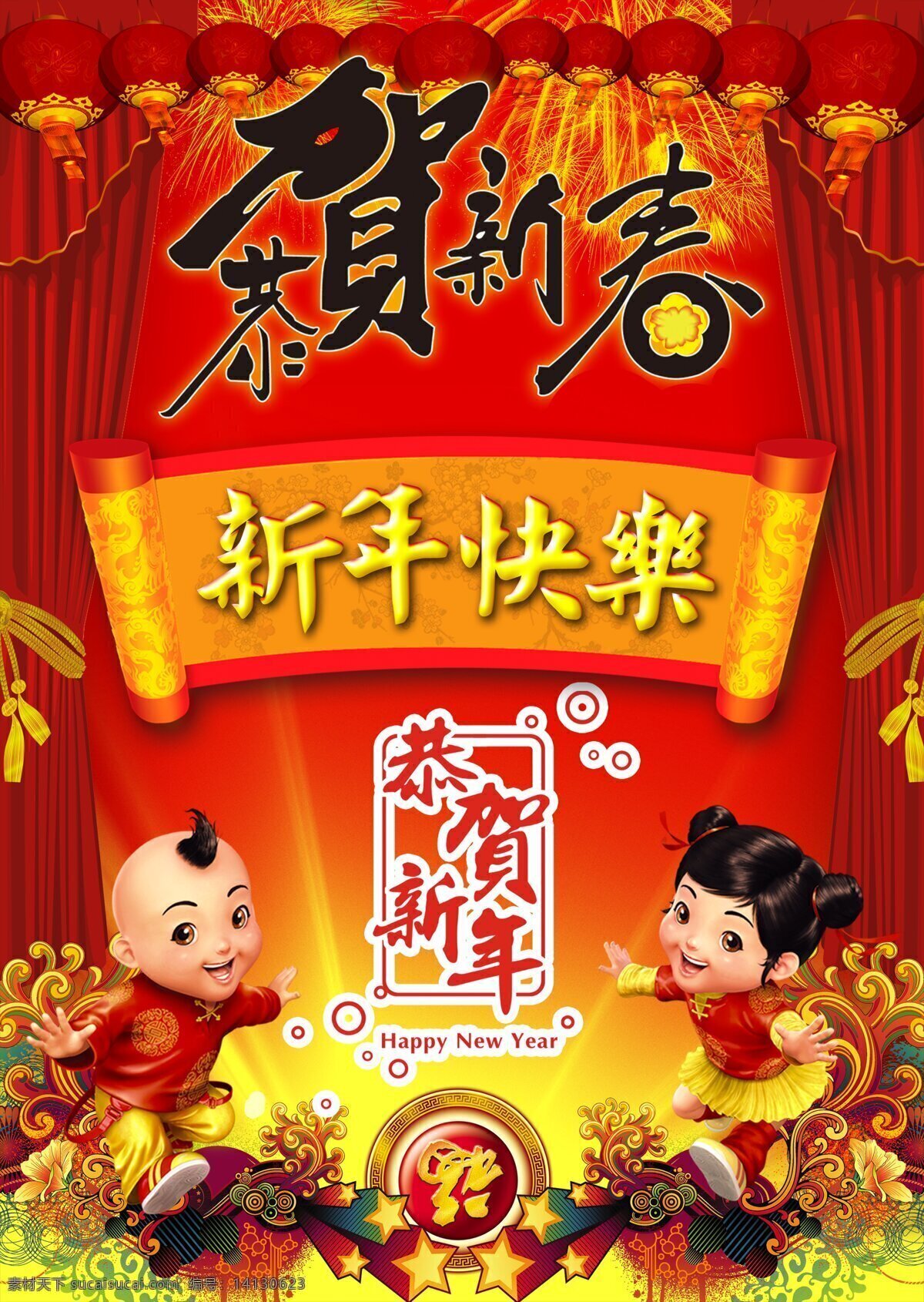 cd 新年 快乐 恭贺 新春 矢量 传统花纹 恭贺新年 红色幕布 卷轴 卡通儿童 舞台背景 节日素材 其他节日