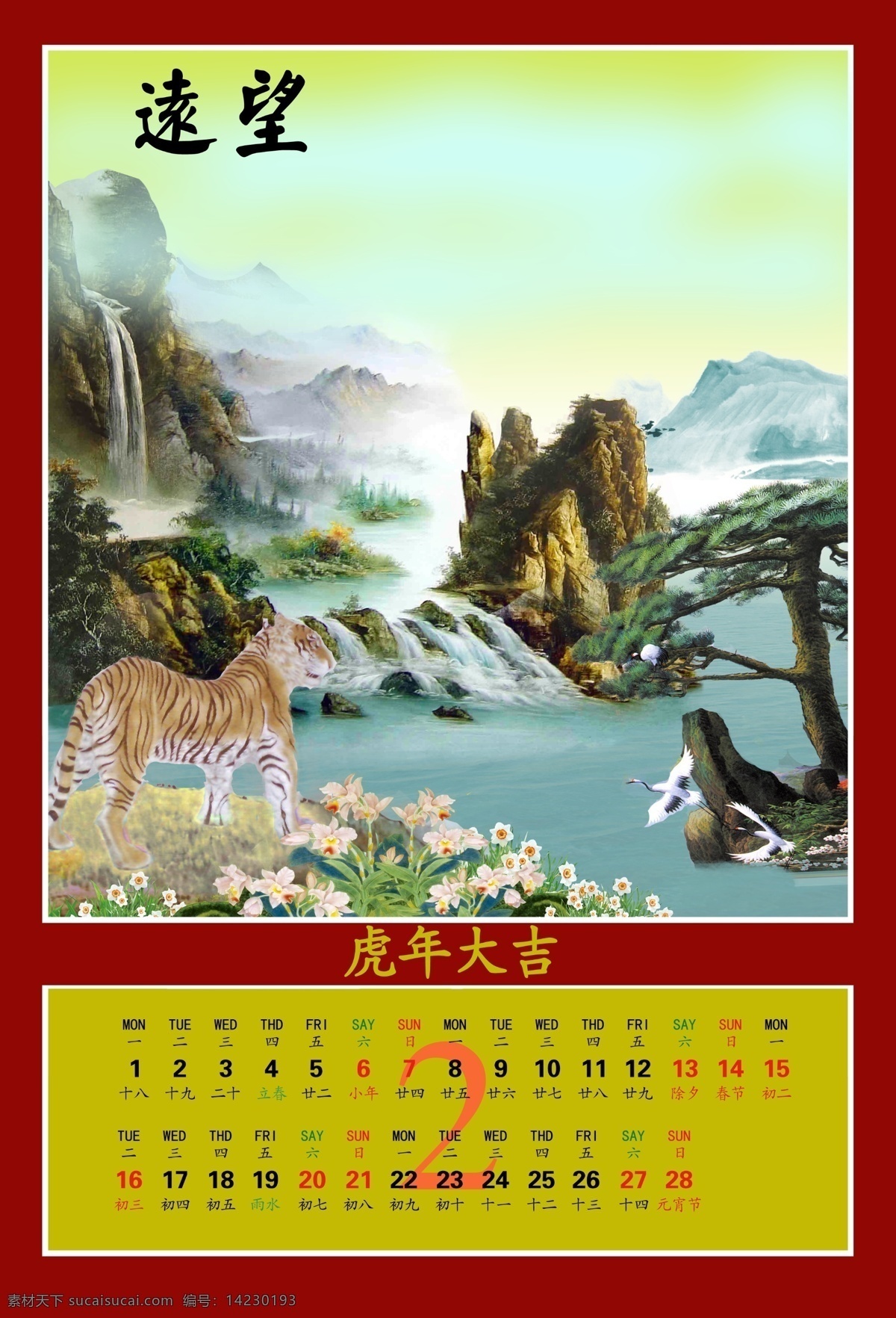 2010 虎年 挂历 日历 年历 台历 国画山水 老虎 中堂 春节 节日素材 源文件